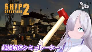 星界ちゃんは廃船を解体したい! #1【Ship Graveyard Simulator 2】