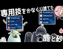 【ポケモンSV】専用技をかなぐり捨てたタイプの鹿と砂