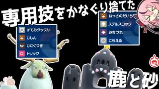【ポケモンSV】専用技をかなぐり捨てたタイプの鹿と砂