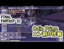 【FF11】BF「★修羅の道」で試行錯誤／BF「光る目」からくり士ソロ／金魚すくいチャレンジ！＿＿カッパのヴァナ・ディール生活