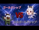 【ウマ娘SS】ゴールドシップVSメカゴールドシップ