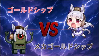 【ウマ娘SS】ゴールドシップVSメカゴールドシップ