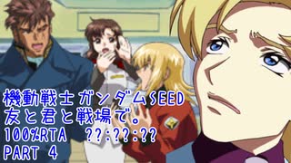 【RTA】機動戦士ガンダムSEED 友と君と戦場で。100% PART４【??:??:??】