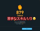 #879 苦手なスキル1/3