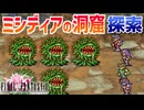 【FINAL FANTASYⅡ】ミシディアの洞窟探索！FF2を初見実況プレイ【ファイナルファンタジー2 GBA版 女性実況】Part28