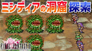 【FINAL FANTASYⅡ】ミシディアの洞窟探索！FF2を初見実況プレイ【ファイナルファンタジー2 GBA版 女性実況】Part28