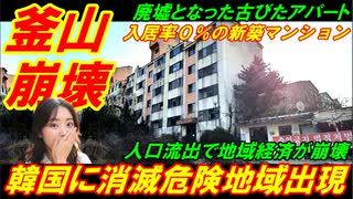 【韓国釜山崩壊】韓国に消滅危険地域が出現、入居率０％の新築マンション！