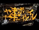 ヤンキーボーイヤンキーガール/▼OFF▲【歌ってみた】