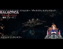 宇宙空母ギャラクティカ デッドロック：艦船シリーズ II エピソード 1 - ランデブー 日本語版
