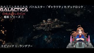 宇宙空母ギャラクティカ デッドロック：感電シリーズ II エピソード 1 - ランデブー 日本語版