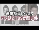 【朝鮮人ファースト】　選挙特番が物議　テレ朝の大越アナが参政党の神谷代表にイチャモンをつけまくった件がひどい　【外国人ファースト】