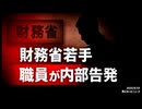 ◆財務省若手職員が内部告発