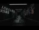 人生を売るNYN姉貴【真夏の淫ク☆百鬼夜行企画】