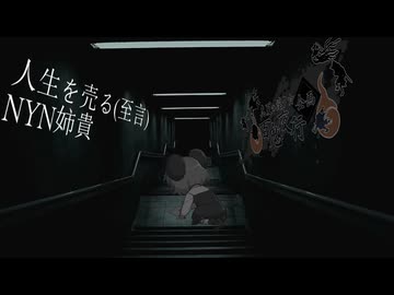 人生を売るNYN姉貴【真夏の淫ク☆百鬼夜行企画】