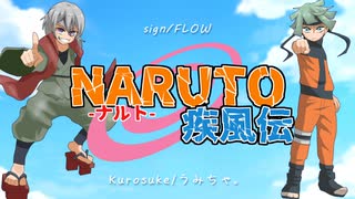 NARUTO疾風伝/sign(ナルトver.)【Kurosuke×うみちゃ。】