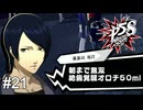 一体何で無双するんですか、お稲荷？　ペルソナ5スクランブル実況　#21
