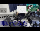 【叩いてみた】ハッピーラッキーチャッピー【ano】