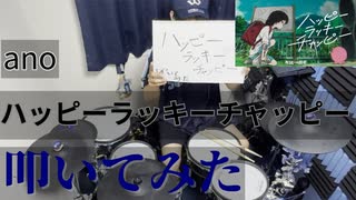 【叩いてみた】ハッピーラッキーチャッピー【ano】