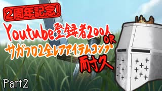 【サガフロ2リマスター】Youtubeチャンネル登録者200人orサガフロ2全レアアイテムコンプ耐久 Part2【2周年記念】