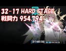 [メガニケ] [プレイ動画] 32-17 HARD STAGE 戦闘力 954,794