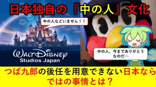 【ヤクルト】つば九郎に見る日本独自の【中の人】文化【ずんだもん&ゆっくり解説】