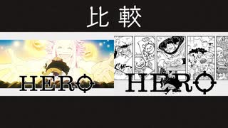 【比較】109巻発売記念MV「HERO」