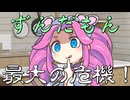 ずんだもん!最大の危機!【VOICEPEAK劇場】
