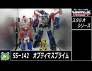 【ゆっくり】ＴＦスタジオシリーズからオプティマスプライム(86版)を紹介【ＴＦ玩具】