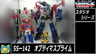 【ゆっくり】ＴＦスタジオシリーズからオプティマスプライム(86版)を紹介【ＴＦ玩具】