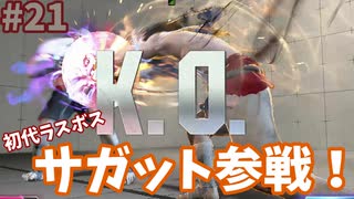 【スト6】ゆ実系格ゲーマーの地上戦修行 Duel.21【ゆっくり実況】