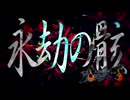 永劫の骸【真夏の淫ク☆百鬼夜行企画】