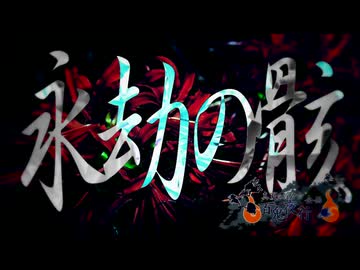 永劫の骸【真夏の淫ク☆百鬼夜行企画】