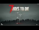 【7 Days to Die】(2週目) #01