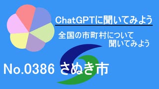 【ChatGPT】香川県さぬき市について【市町村No.0386】