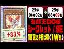 遊戯王【シークレット】買取相場《144枚/週》｜08月02日～08月09日 ＜100円以上騰落＞ #遊戯王OCG #SE