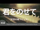 君をのせて 「天空の城ラピュタ」より - こどものアニメーション・ピアノ曲集