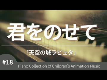 君をのせて 「天空の城ラピュタ」より - こどものアニメーション・ピアノ曲集