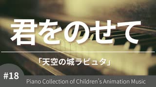 君をのせて 「天空の城ラピュタ」より - こどものアニメーション・ピアノ曲集