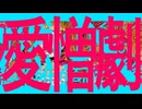 人エイ『赫鎧』feat.v4_flower