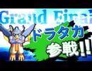 #GF0c ドラタカ参戦! AI対戦会2ndグランドファイナル【カルドセプト2Ex】 #カルドセプト