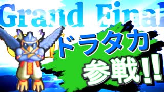 #GF0c ドラタカ参戦! AI対戦会2ndグランドファイナル【カルドセプト2Ex】 #カルドセプト