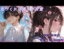 【みやび】『気づくには遅すぎた愛』(オリジナル)