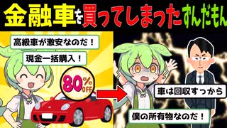 【茶番＋解説】金融車を買ってしまったずんだもん