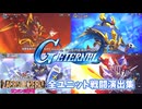 【SDガンダム Ｇジェネレーションエターナル】SDガンダム外伝ラクロアの勇者全ユニット戦闘演出集