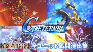【SDガンダム Ｇジェネレーションエターナル】SDガンダム外伝ラクロアの勇者全ユニット戦闘演出集