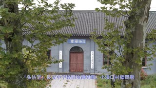 雷震先生設立長安小学校旧址、湖州長興陳武帝故宮（2021年）