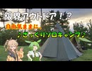 【ソロキャンプ】誰でも自由気ままに！？ ざっくりソロキャンプ♪【ずんつむ】
