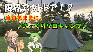 【ソロキャンプ】誰でも自由気ままに！？ ざっくりソロキャンプ♪【ずんつむ】