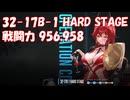 [メガニケ] [プレイ動画] 32-17B-1 HARD STAGE 戦闘力 956,958