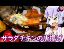 【サラダチキンの唐揚げ】ゆかりのふらっと隠れ家 第２期 ♭529